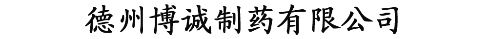 德州博誠(chéng)制藥有限公司-產(chǎn)品展臺(tái)