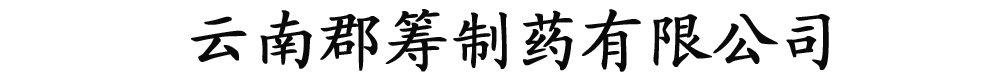 云南郡籌制藥有限公司