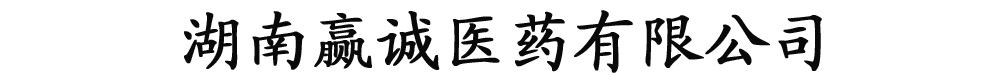 湖南贏誠醫(yī)藥生物科技有限公司