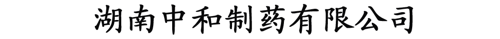 湖南中和制藥有限公司