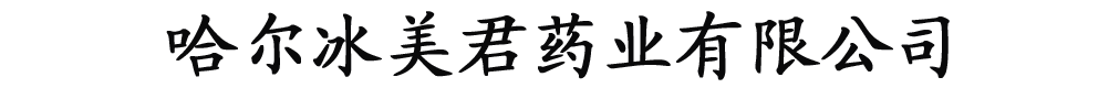 哈爾濱美君藥業(yè)有限公司