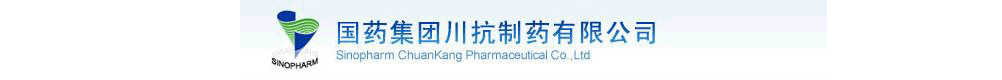 國藥集團(tuán)川抗制藥有限公司-產(chǎn)品展臺