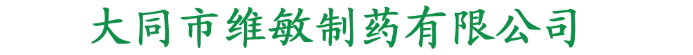 大同市維敏制藥
