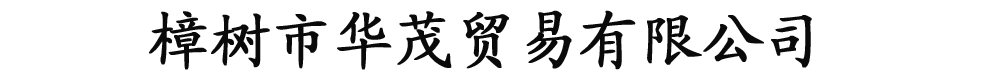 樟樹市華茂貿(mào)易有限公司
