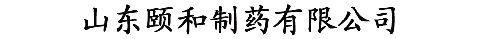 山東頤和制藥有限公司