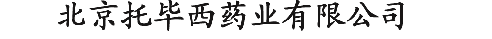 北京托畢西藥業(yè)有限公司-產(chǎn)品展臺