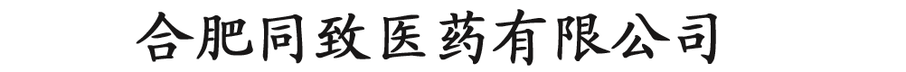 合肥同致醫(yī)藥有限公司