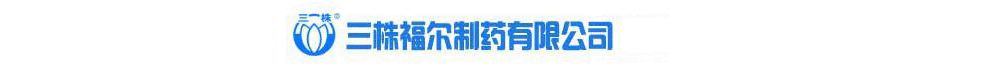 濟(jì)南三株福爾制藥有限公司