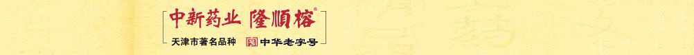 天津中新藥業(yè)集團(tuán)隆順榕制藥廠
