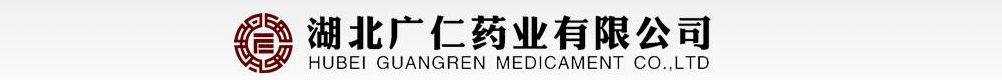 湖北廣仁藥業(yè)