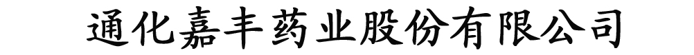 通化嘉豐藥業(yè)股份有限公司