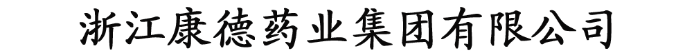 浙江康德藥業(yè)集團(tuán)有限公司