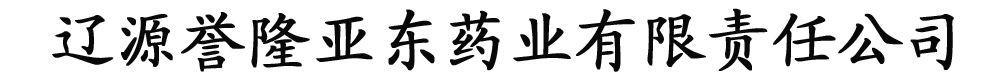 遼源譽(yù)隆亞東藥業(yè)有限責(zé)任公司