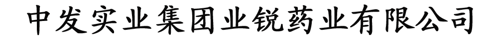 中發(fā)實(shí)業(yè)集團(tuán)業(yè)銳藥業(yè)有限公司-產(chǎn)品展臺(tái)