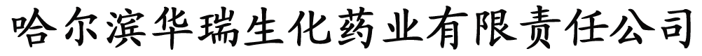 哈爾濱華瑞生化藥業(yè)有限責任公司