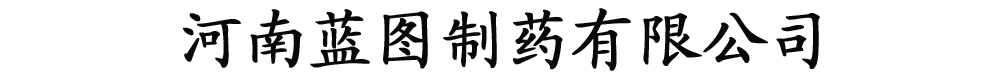河南藍圖制藥有限公司