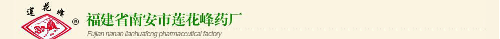 福建省南安市蓮花峰藥廠
