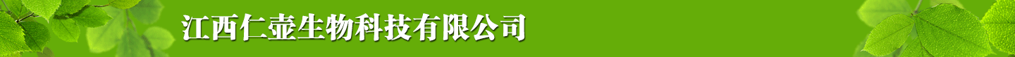 江西省仁壺生物科技有限公司