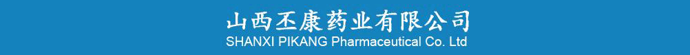 山西丕康藥業(yè)有限公司