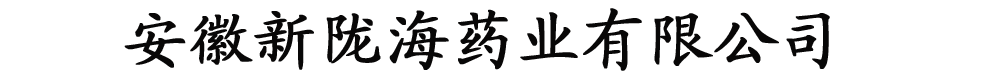 安徽新隴海藥業(yè)