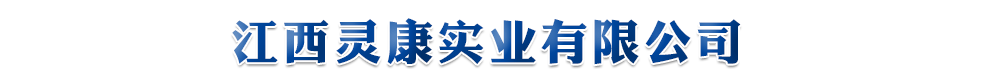 江西靈康實(shí)業(yè)有限公司