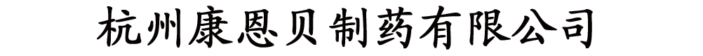 杭州康恩貝制藥有限公司