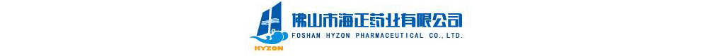 佛山市海正藥業(yè)有限公司