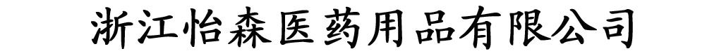 浙江怡森醫(yī)藥用品有限公司
