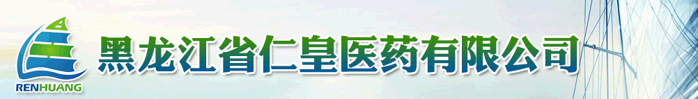 黑龍江省仁皇醫(yī)藥有限公司