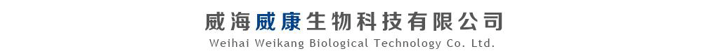 威海威康生物科技有限公司