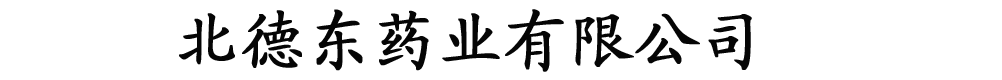 湖北德東藥業(yè)有限公司
