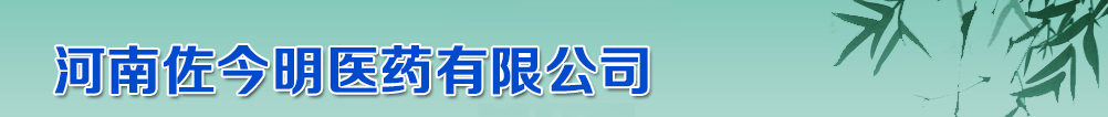 河南佐今明醫(yī)藥有限公司