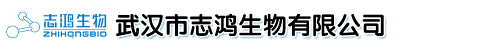 武漢市志鴻生物有限公司