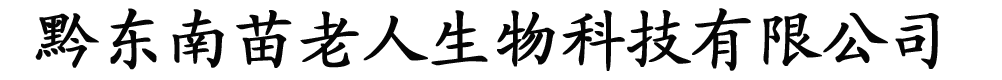 黔東南苗老人生物科技有限公司