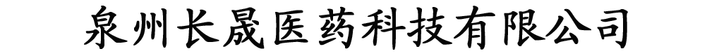 泉州長(zhǎng)晟醫(yī)藥科技有限公司