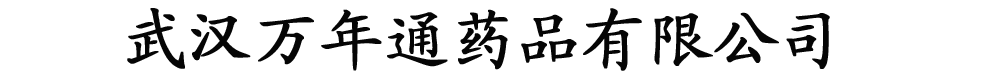 武漢萬年通藥品有限公司