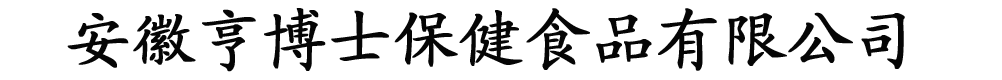 安徽亨博士保健食品有限公司