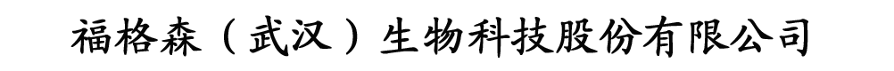 武漢福格森保健食品有限公司