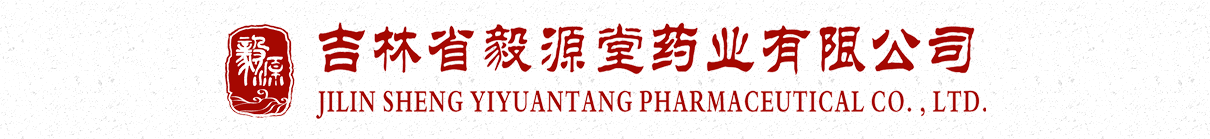 吉林省毅源堂藥業(yè)有限公司