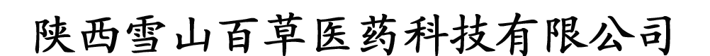 陜西雪山百草醫(yī)藥科技有限公司
