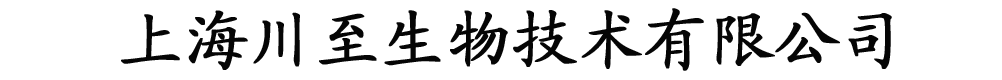 上海川至生物技術(shù)有限公司