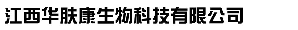 江西華膚康生物科技有限公司