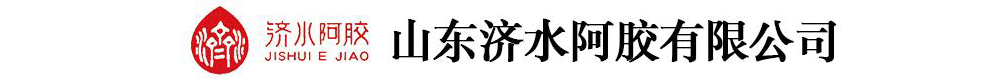 山東濟水阿膠有限公司