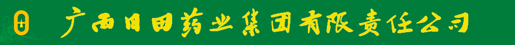 廣西日田藥業(yè)集團有限責任公司