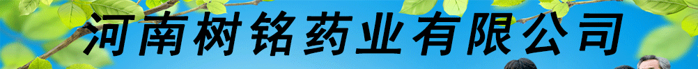 河南樹(shù)銘藥業(yè)有限公司