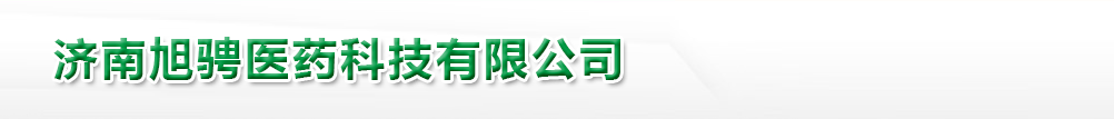 濟(jì)南旭騁醫(yī)藥科技有限公司