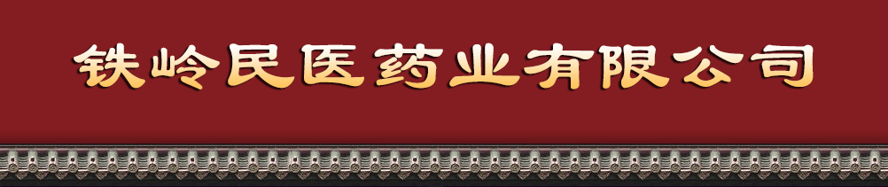 鐵嶺民醫(yī)藥業(yè)有限公司