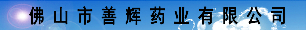 佛山市善輝藥業(yè)有限公司
