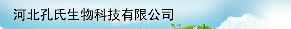 河北孔氏生物科技有限公司