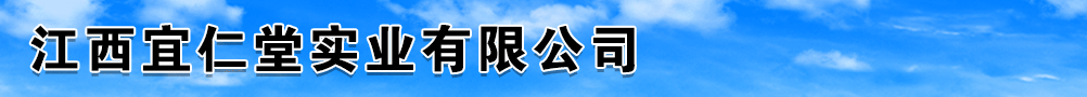 江西宜仁堂實業(yè)有限公司